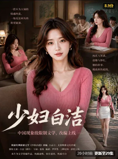 少妇白洁竖版海报，粉色系现代女性角色