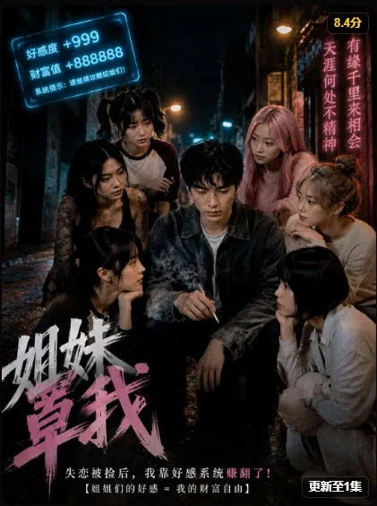 姐妹罩我竖版海报，街头风格角色群像
